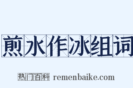 煎水作冰组词是什么意思的图片